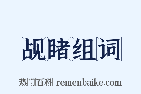 觇睹组词是什么意思的图片